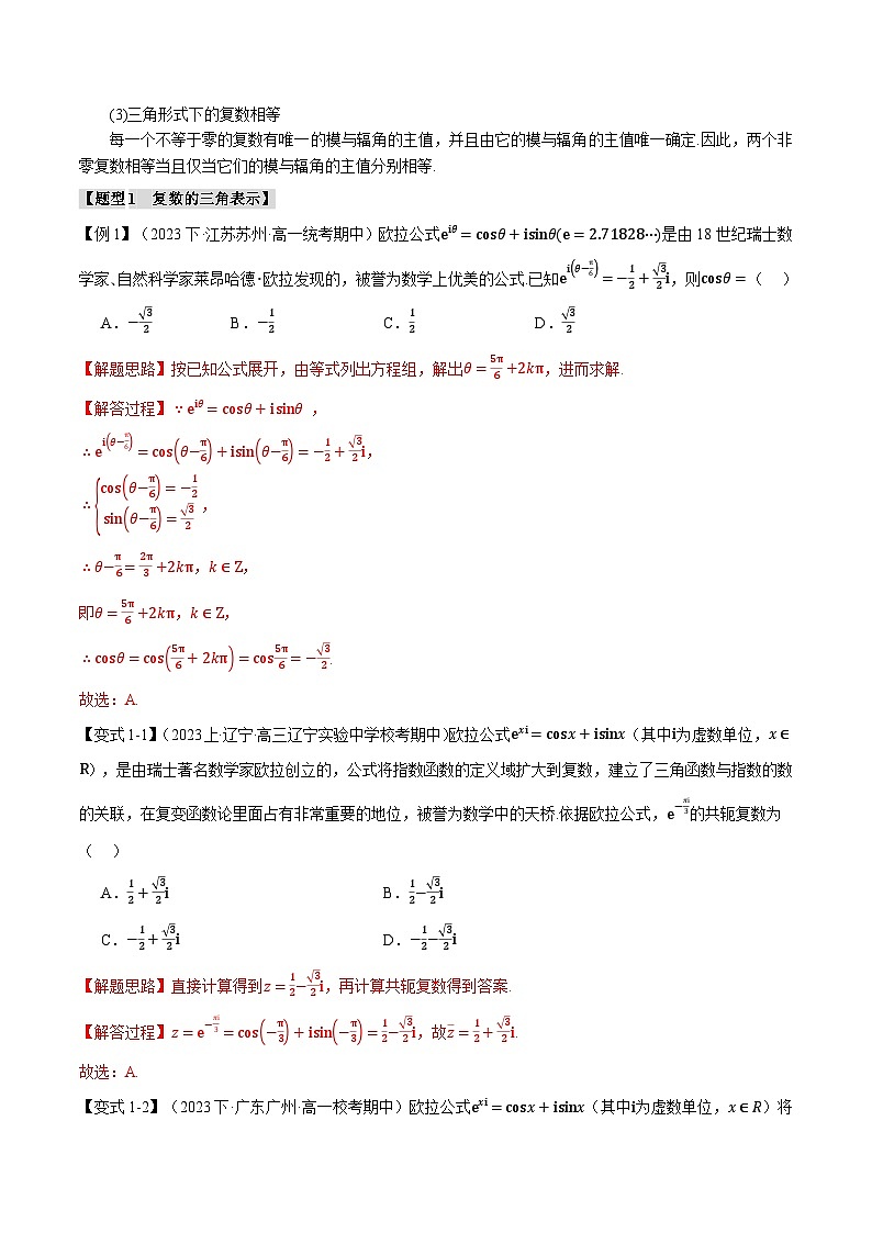 专题7.3 复数的三角表示-2023-2024学年高一数学下学期常考考点精讲精练（人教A版必修第二册）02