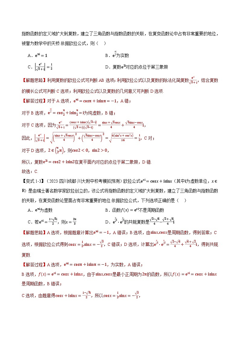 专题7.3 复数的三角表示-2023-2024学年高一数学下学期常考考点精讲精练（人教A版必修第二册）03