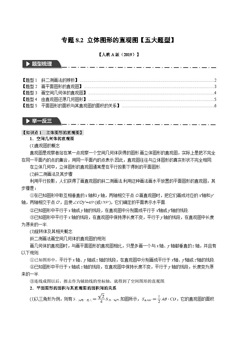 专题8.2 立体图形的直观图（举一反三）（人教A版必修第二册）（原卷版）第1页