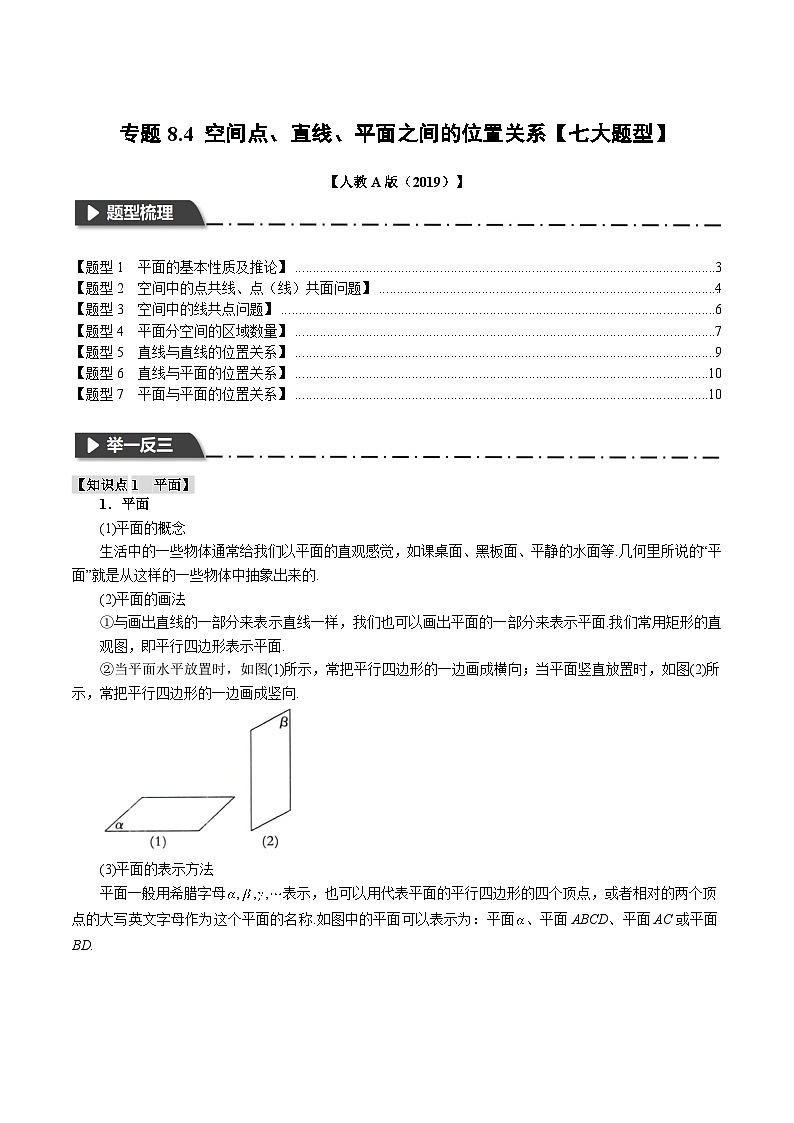 专题8.4 空间点、直线、平面之间的位置关系（举一反三）（人教A版必修第二册）（原卷版）第1页