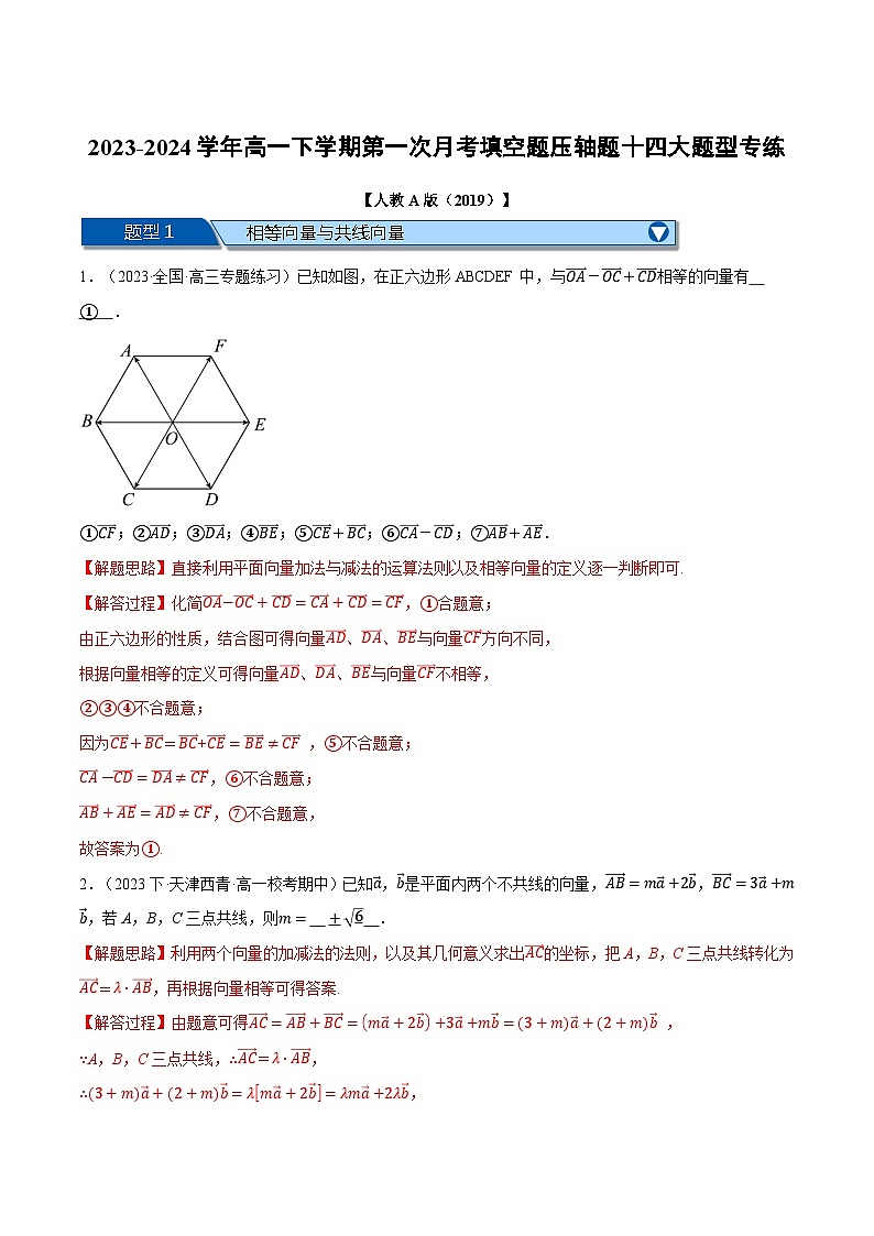 高一下学期第一次月考填空题压轴题十四大题型专练（解析版）第1页