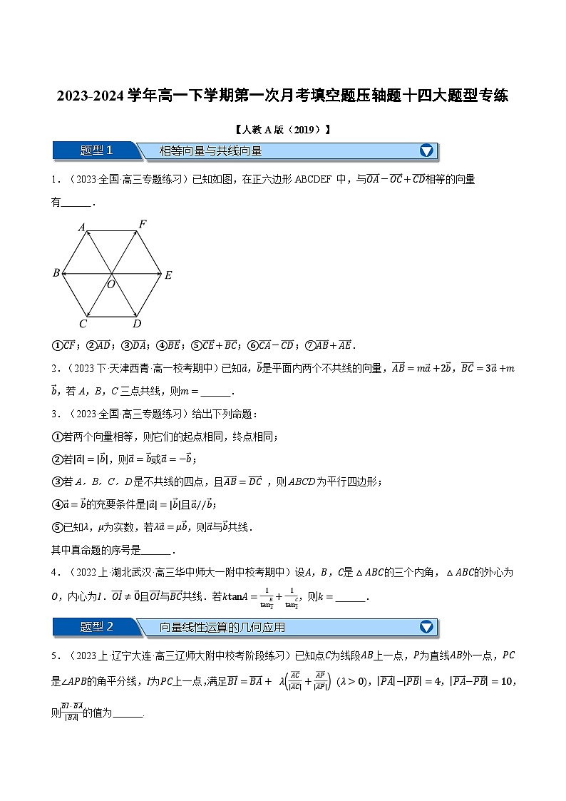 高一下学期第一次月考填空题压轴题十四大题型专练（原卷版）第1页