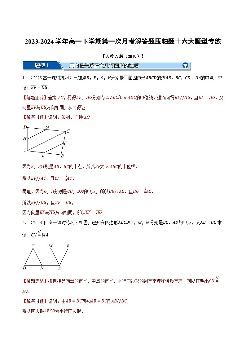 高一下学期第一次月考解答题压轴题十六大题型专练（解析版）第1页