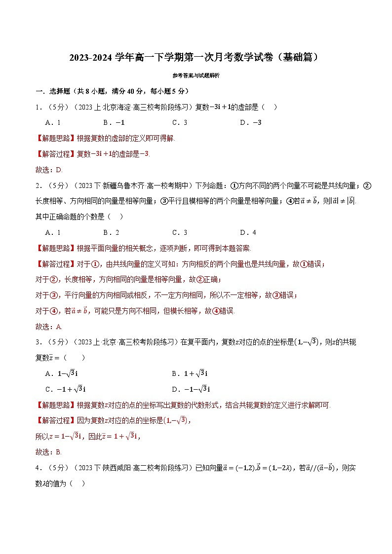 高一下学期第一次月考数学试卷（基础篇）（解析版）第1页