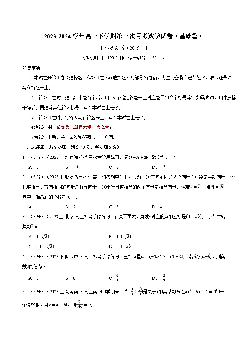 高一下学期第一次月考数学试卷（基础篇）（原卷版）第1页