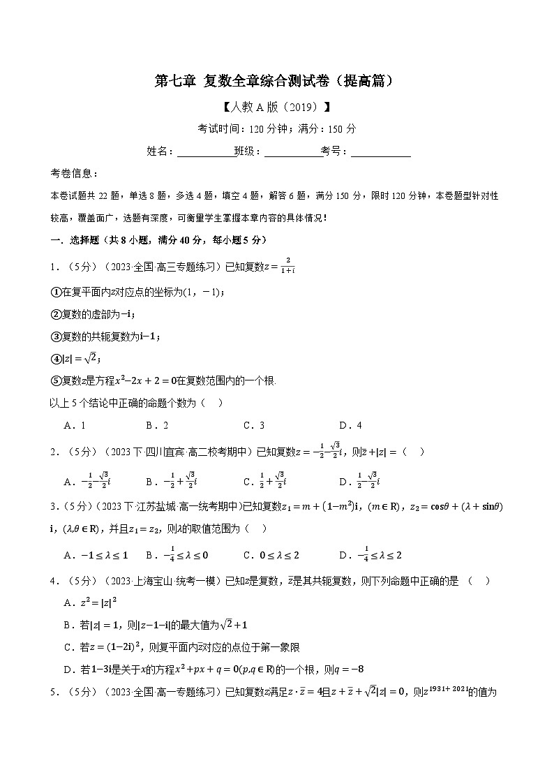 专题7.8 复数全章综合测试卷（提高篇）（人教A版必修第二册）（原卷版）第1页