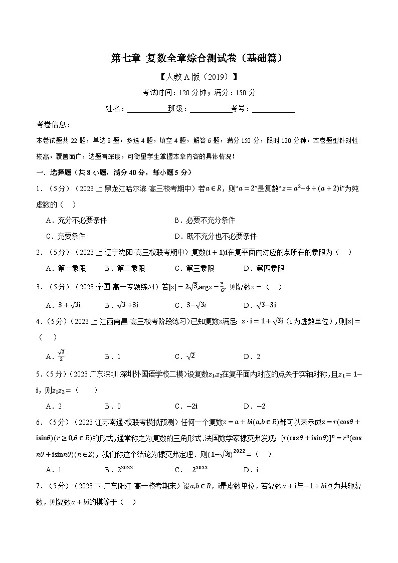 专题7.7 复数全章综合测试卷（基础篇）（人教A版必修第二册）（原卷版）第1页