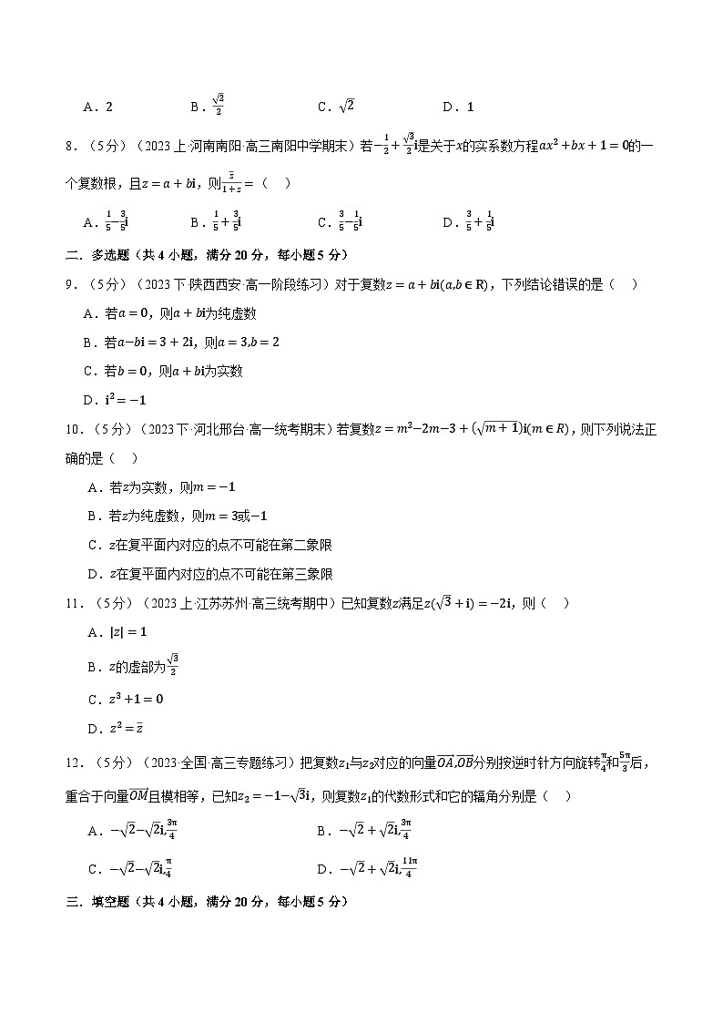 专题7.7 复数全章综合测试卷（基础篇）（人教A版必修第二册）（原卷版）第2页