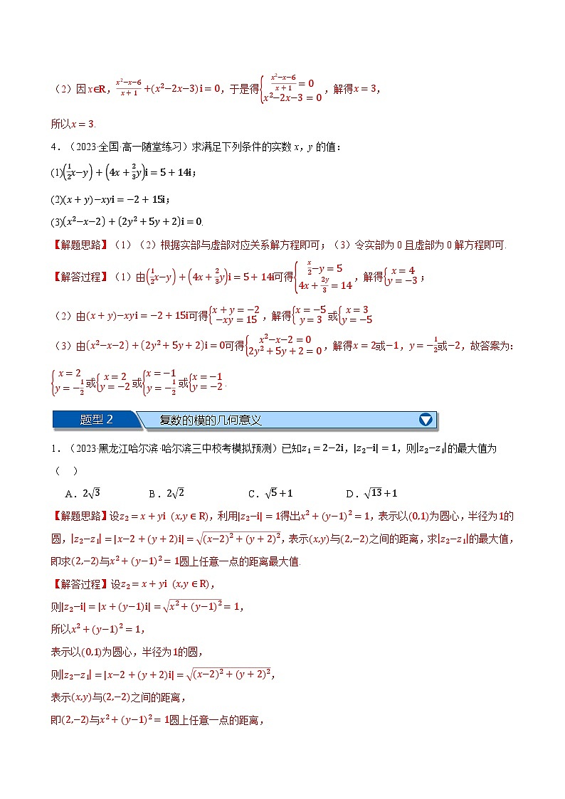 专题7.6 复数全章八大压轴题型归纳（拔尖篇）（举一反三）（人教A版必修第二册）（解析版）第2页