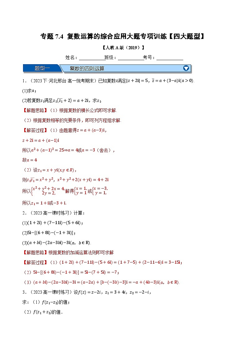 专题7.4 复数运算的综合应用大题专项训练（举一反三）（人教A版必修第二册）（解析版）第1页