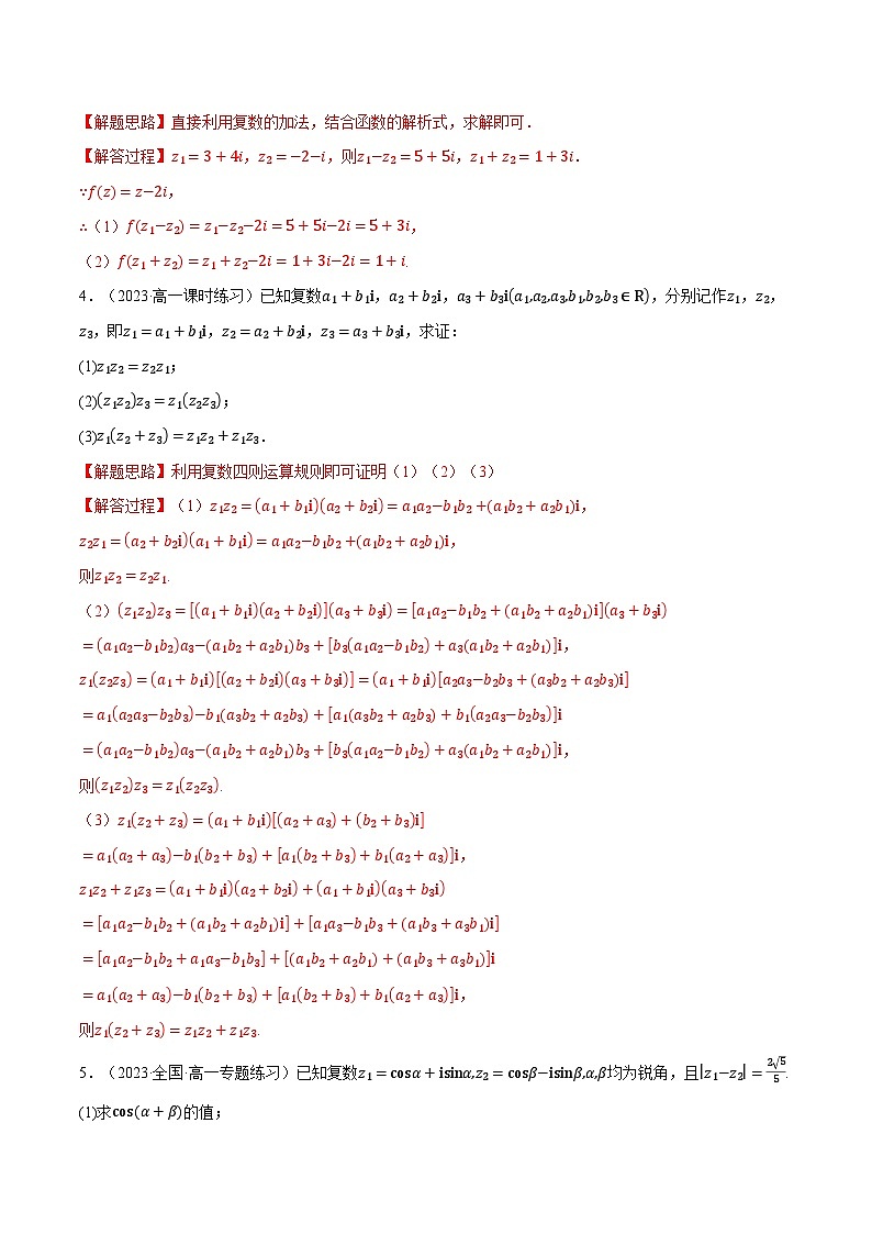 专题7.4 复数运算的综合应用大题专项训练（举一反三）（人教A版必修第二册）（解析版）第2页