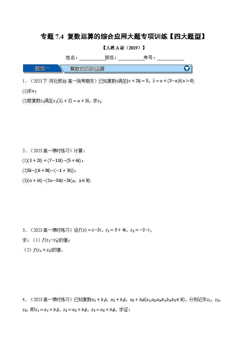 专题7.4 复数运算的综合应用大题专项训练（举一反三）（人教A版必修第二册）（原卷版）第1页