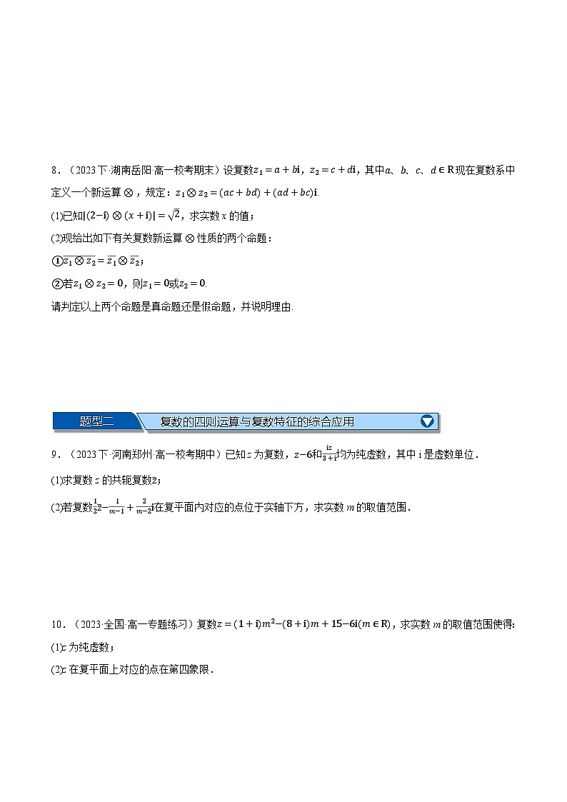 专题7.4 复数运算的综合应用大题专项训练（举一反三）（人教A版必修第二册）（原卷版）第3页