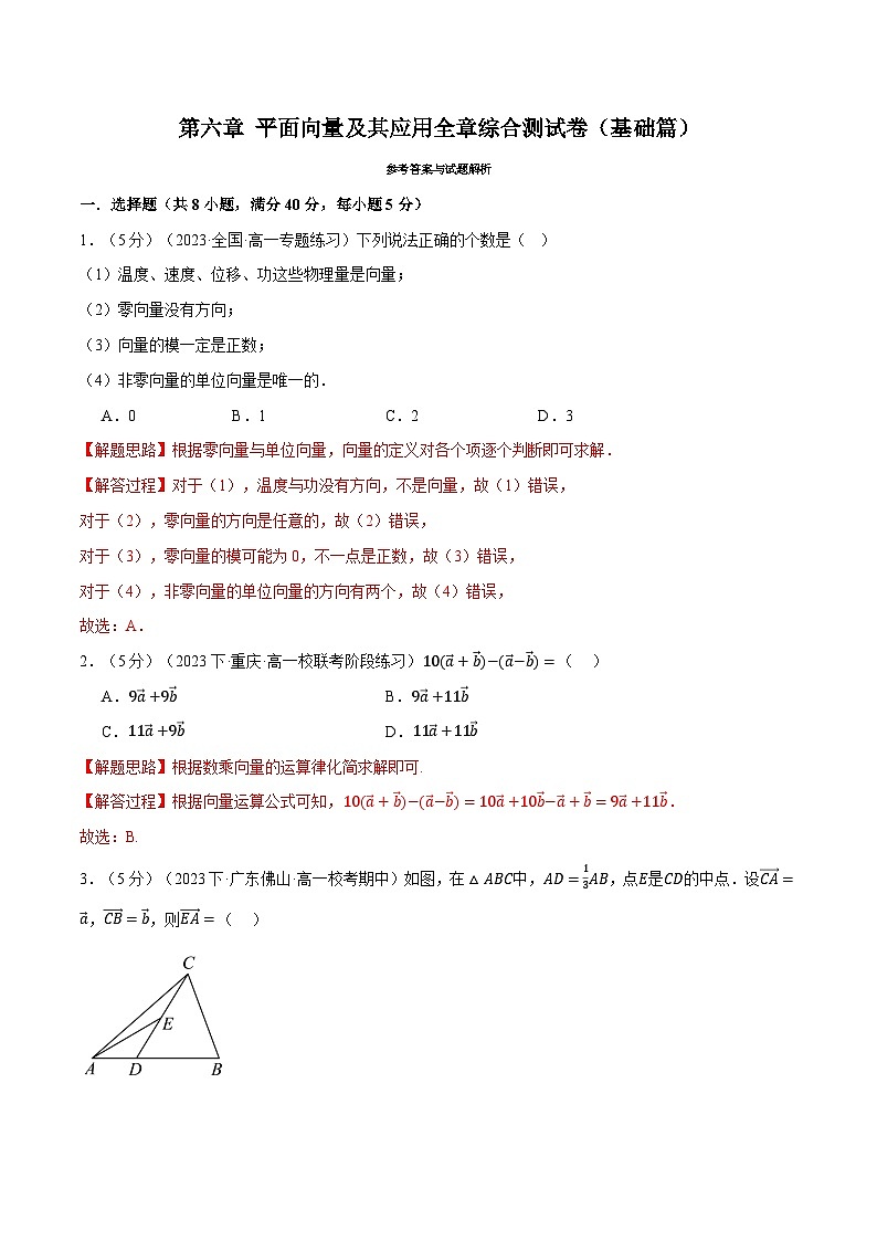专题6.11 平面向量及其应用全章综合测试卷（基础篇）-2023-2024学年高一数学下学期常考考点精讲精练（人教A版必修第二册）01