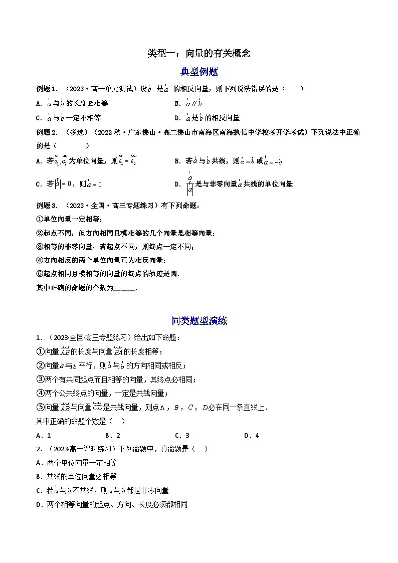 第1讲 平面向量的概念及其运算（练透重点题型）-2023-2024学年高一数学下学期重点题型精讲精练（人教A版必修第二册）02
