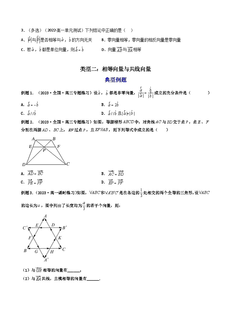 第1讲 平面向量的概念及其运算（练透重点题型）-2023-2024学年高一数学下学期重点题型精讲精练（人教A版必修第二册）03
