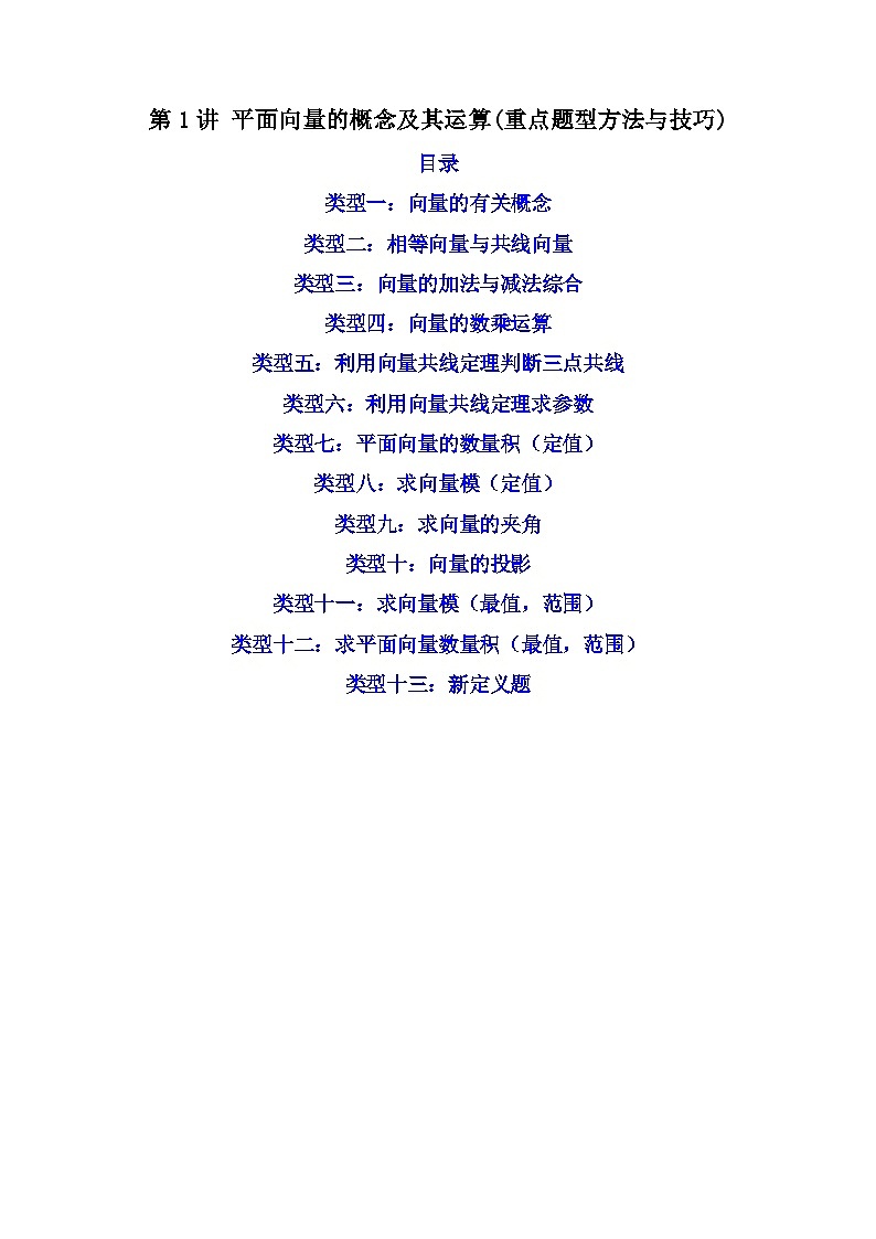第1讲 平面向量的概念及其运算（练透重点题型）-2023-2024学年高一数学下学期重点题型精讲精练（人教A版必修第二册）01