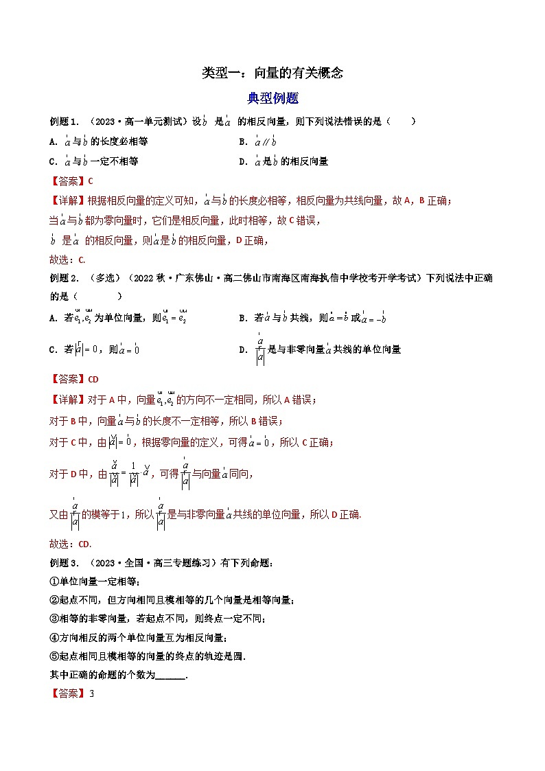 第1讲 平面向量的概念及其运算（练透重点题型）-2023-2024学年高一数学下学期重点题型精讲精练（人教A版必修第二册）02