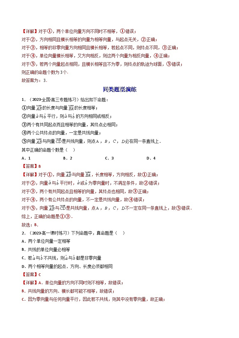 第1讲 平面向量的概念及其运算（练透重点题型）-2023-2024学年高一数学下学期重点题型精讲精练（人教A版必修第二册）03
