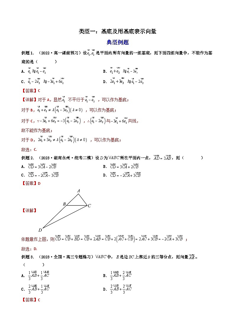 第2讲 平面向量基本定理及坐标表示（练透重点题型）-2023-2024学年高一数学下学期重点题型精讲精练（人教A版必修第二册）02