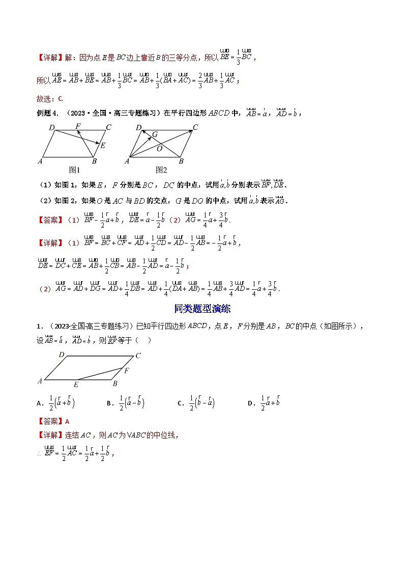 第2讲 平面向量基本定理及坐标表示（练透重点题型）-2023-2024学年高一数学下学期重点题型精讲精练（人教A版必修第二册）03