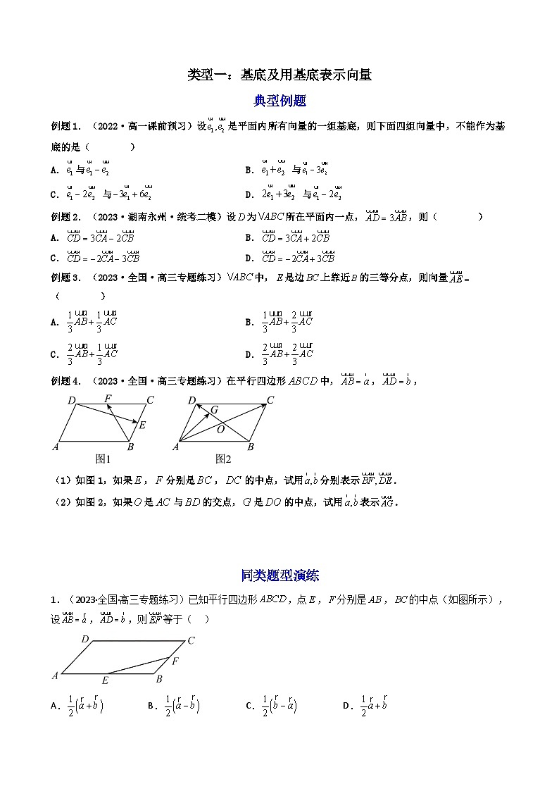 第2讲 平面向量基本定理及坐标表示（练透重点题型）-2023-2024学年高一数学下学期重点题型精讲精练（人教A版必修第二册）02
