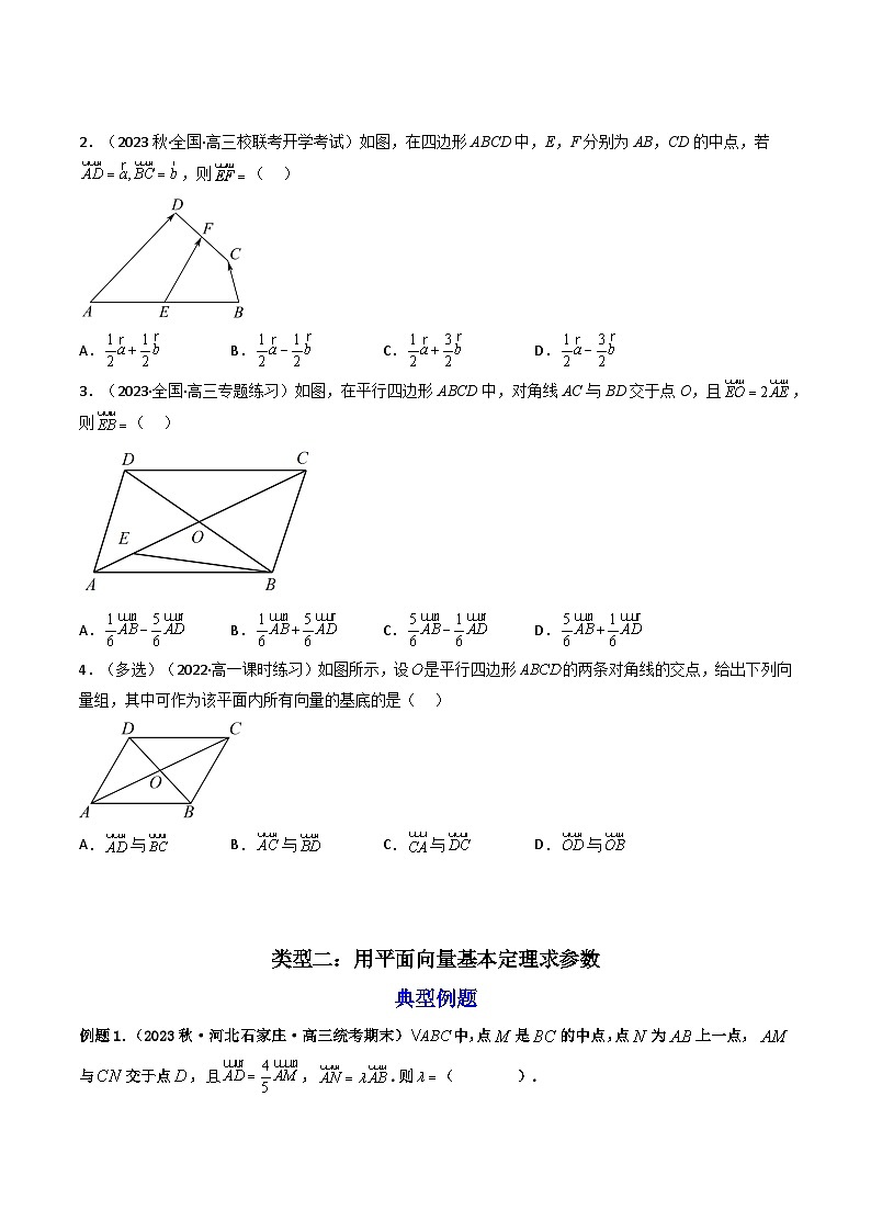 第2讲 平面向量基本定理及坐标表示（练透重点题型）-2023-2024学年高一数学下学期重点题型精讲精练（人教A版必修第二册）03
