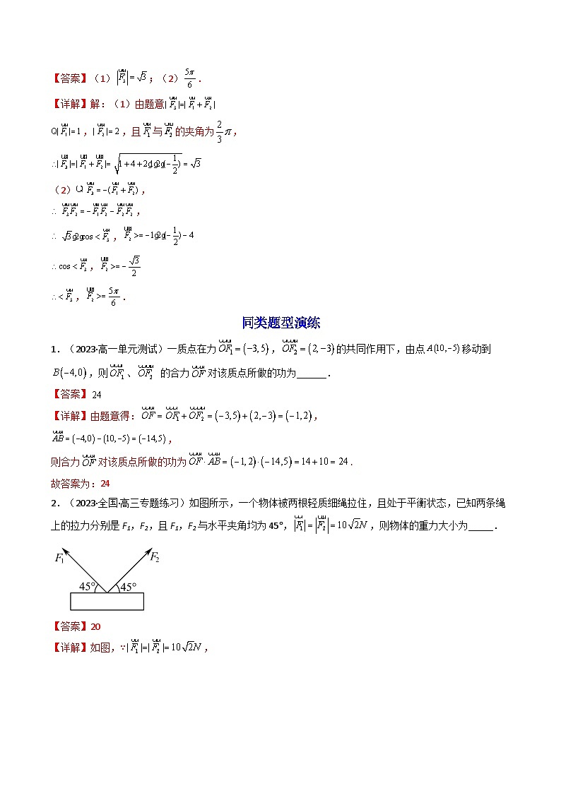 第3讲 平面向量的应用（练透重点题型）-2023-2024学年高一数学下学期重点题型精讲精练（人教A版必修第二册）03