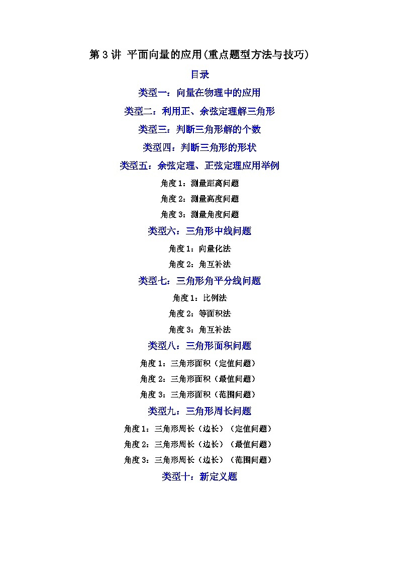 第3讲 平面向量的应用（练透重点题型）-2023-2024学年高一数学下学期重点题型精讲精练（人教A版必修第二册）01
