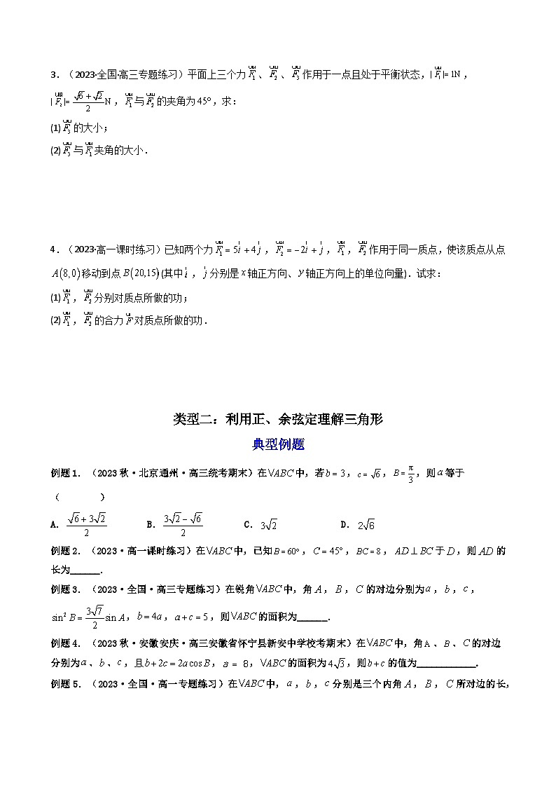第3讲 平面向量的应用（练透重点题型）-2023-2024学年高一数学下学期重点题型精讲精练（人教A版必修第二册）03