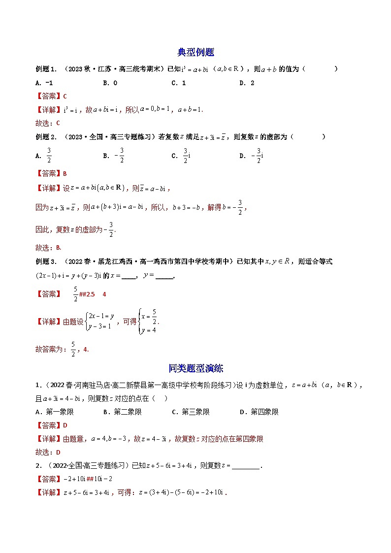 第1讲 复数 （练透重点题型）（解析版）第3页