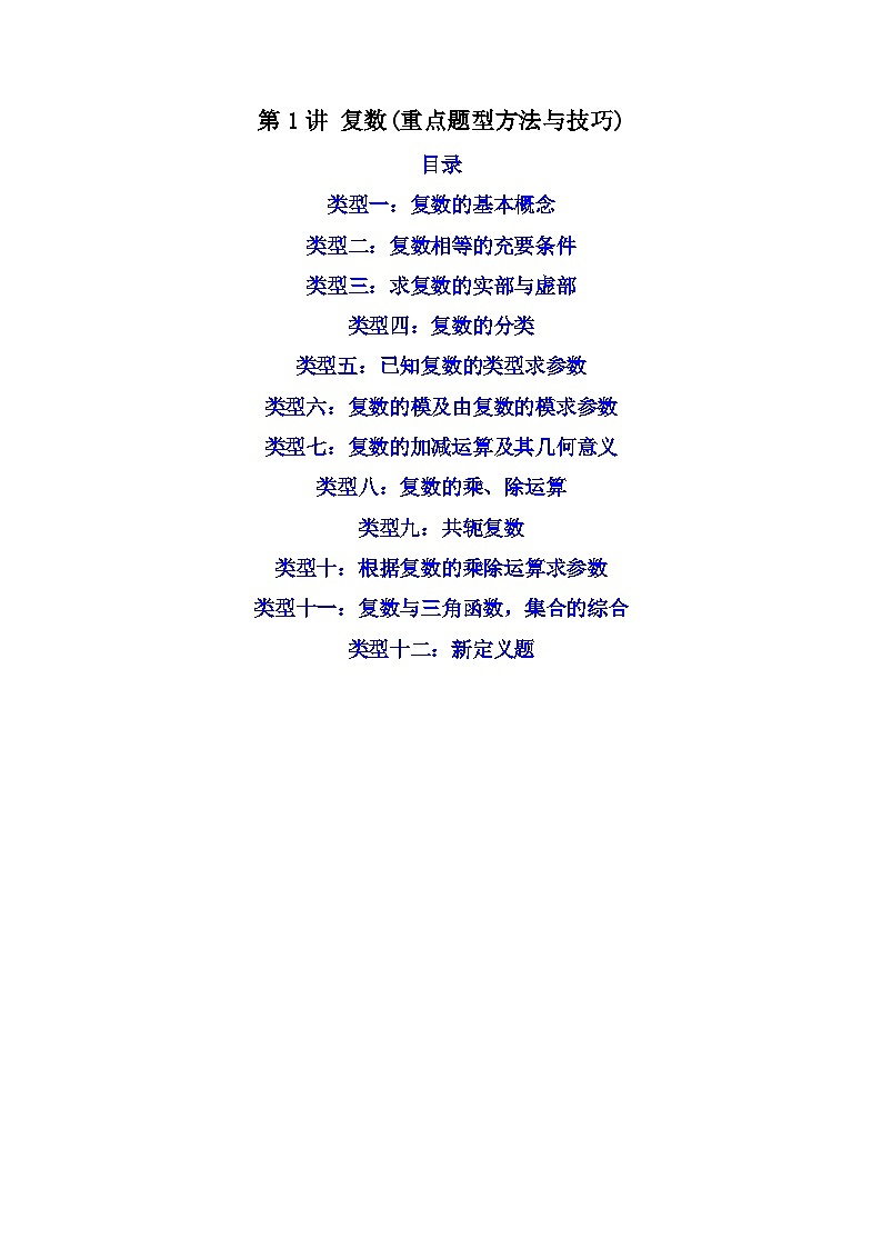 第1讲 复数 （练透重点题型）（原卷版）第1页