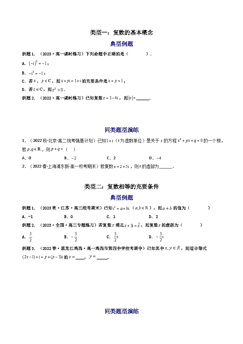 第1讲 复数 （练透重点题型）（原卷版）第2页