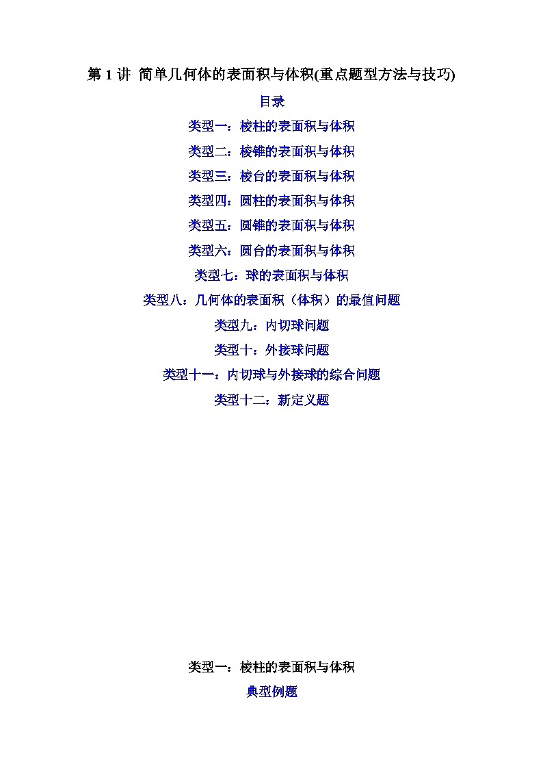 第1讲 简单几何体的表面积与体积（练透重点题型）-2023-2024学年高一数学下学期重点题型精讲精练（人教A版必修第二册）01