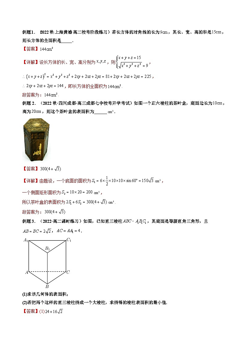 第1讲 简单几何体的表面积与体积（练透重点题型）-2023-2024学年高一数学下学期重点题型精讲精练（人教A版必修第二册）02