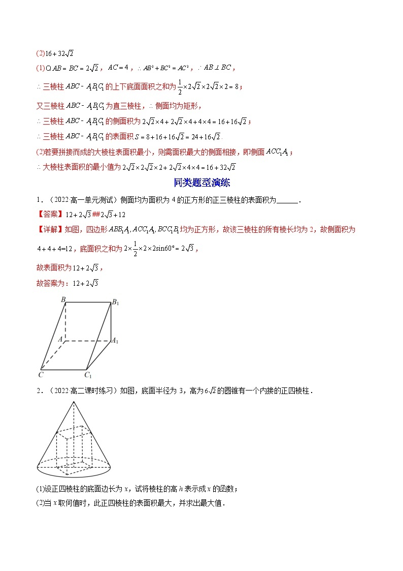 第1讲 简单几何体的表面积与体积（练透重点题型）-2023-2024学年高一数学下学期重点题型精讲精练（人教A版必修第二册）03