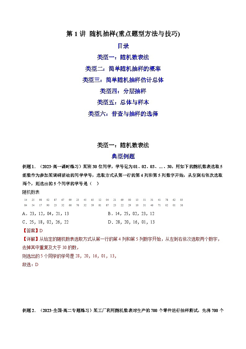 第1讲 随机抽样（练透重点题型）（解析版）第1页