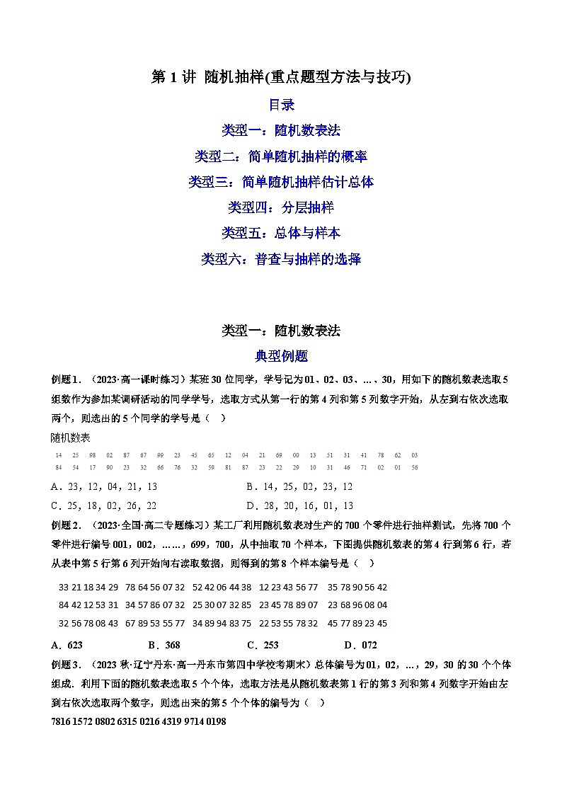 第1讲 随机抽样（练透重点题型）（原卷版）第1页