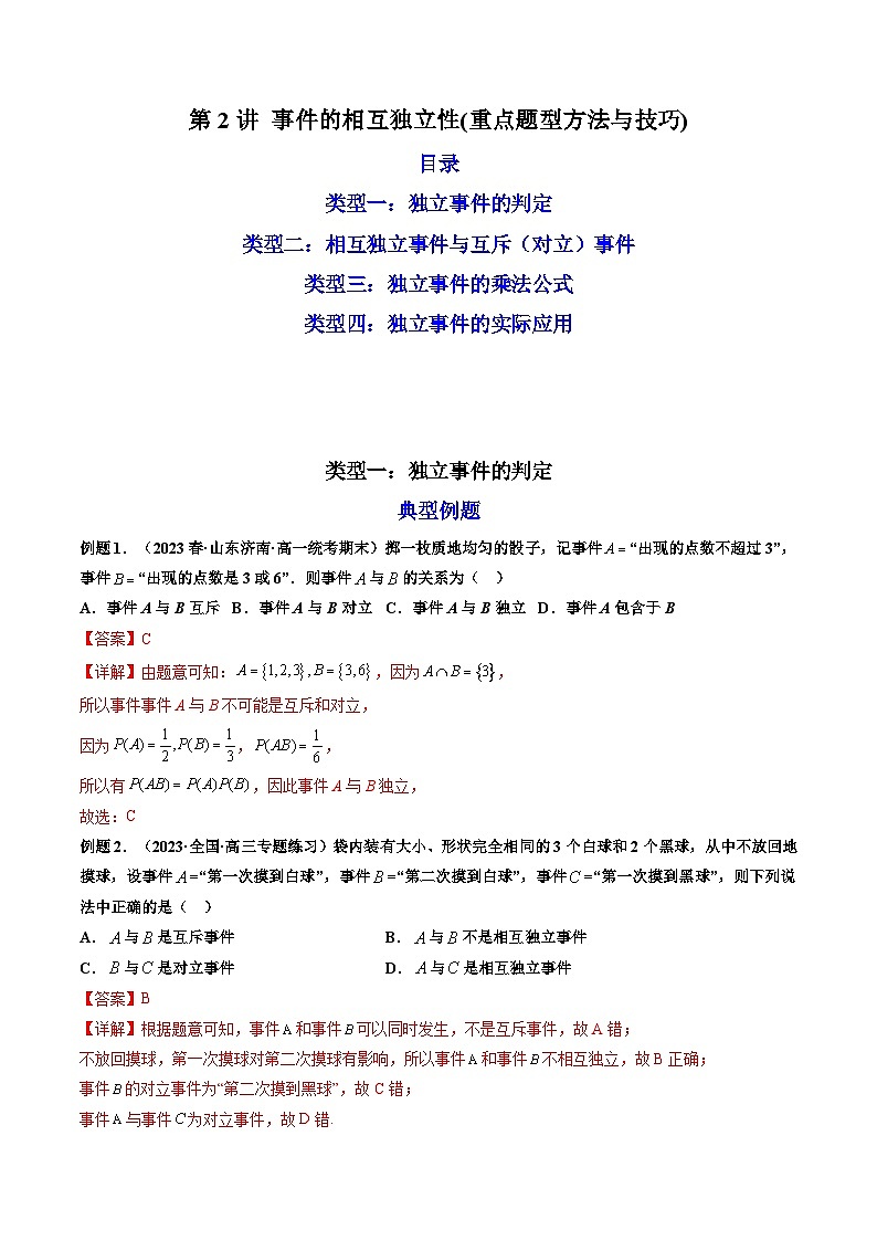 第2讲 事件的相互独立性（练透重点题型）-2023-2024学年高一数学下学期重点题型精讲精练（人教A版必修第二册）01