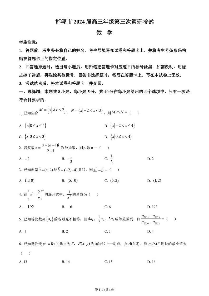 邯郸市2024届高三第三次调研考试考试数学试题（原卷版）第1页