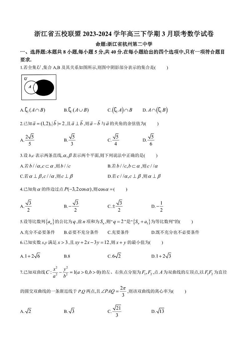 2024届浙江五校联盟高三下学期3月联考数学试卷+答案第1页