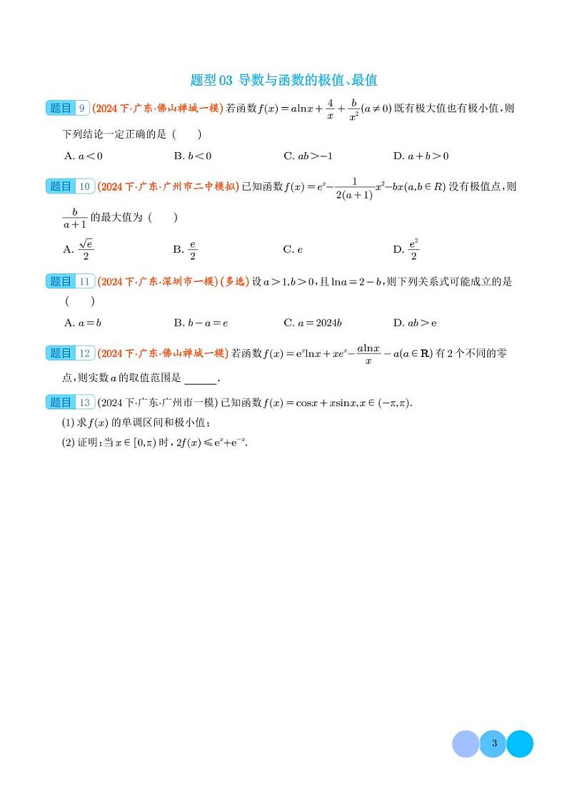 导数及导数的应用（学生版）第3页