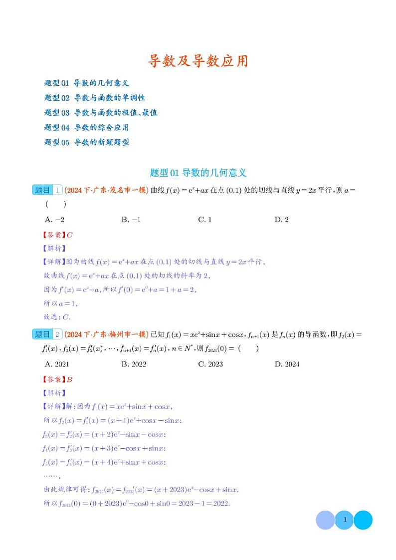 导数及导数的应用（解析版）第1页