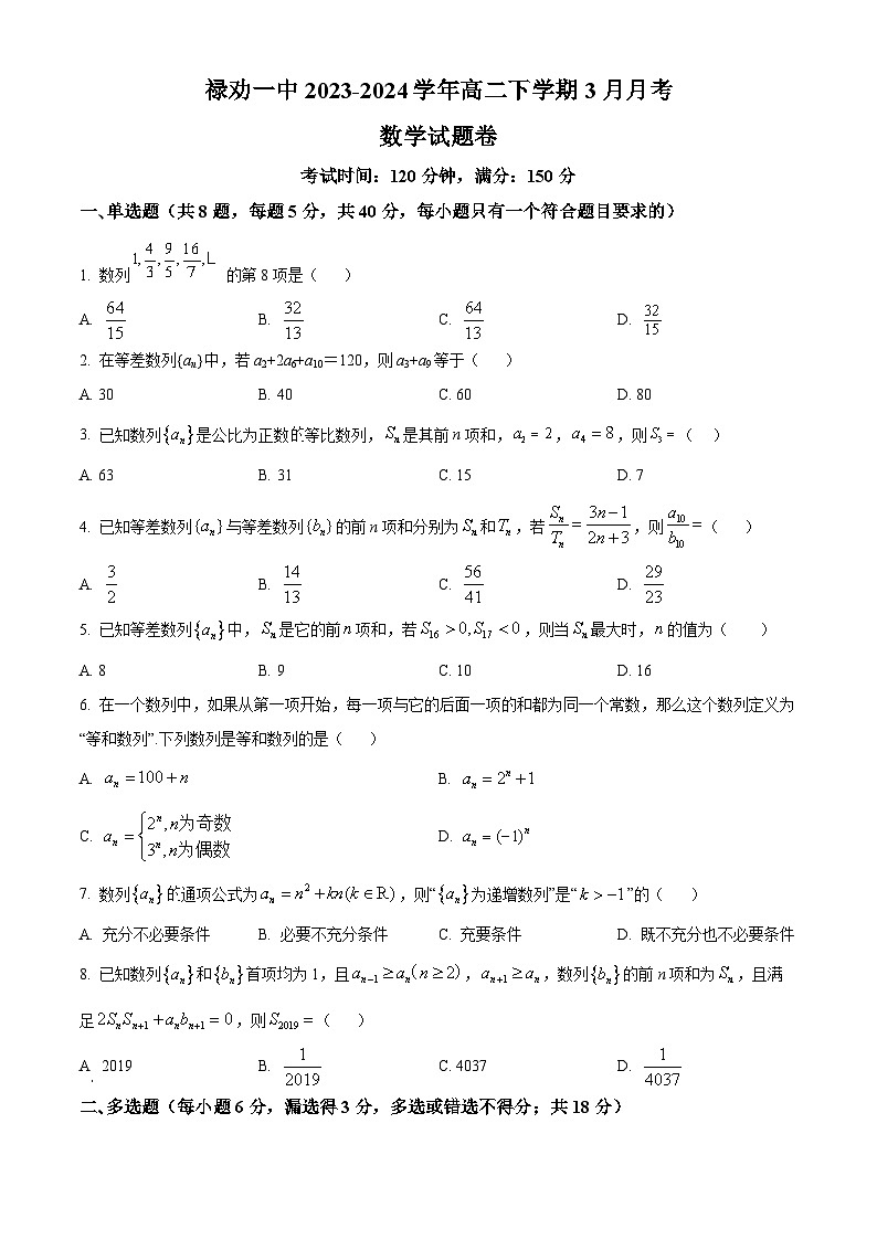 精品解析：云南省昆明市禄劝彝族苗族自治县第一中学2023-2024学年高二下学期3月月考数学试题（原卷版）第1页