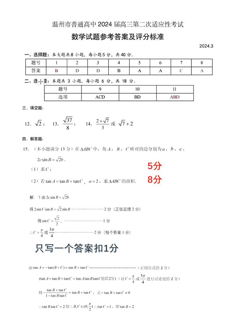 2024届浙江省温州市普通高中高三第二次适应性考试-数学试题及答案01