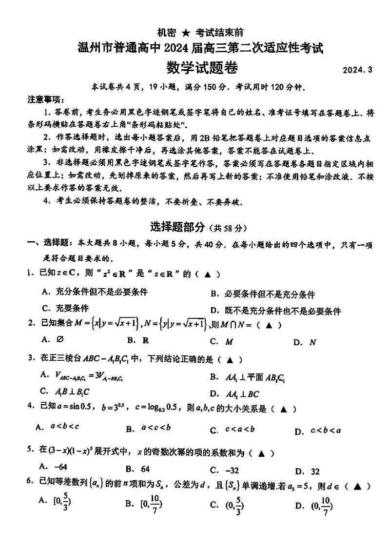 2024届浙江省温州市普通高中高三第二次适应性考试-数学试题及答案01
