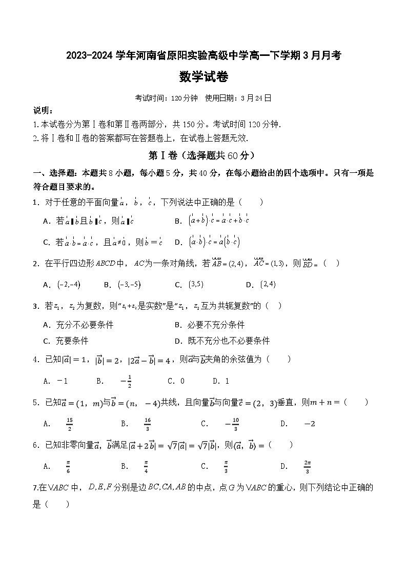 河南省新乡市原阳县实验高级中学2023-2024学年高一下学期3月月考数学试题（含答案）第1页