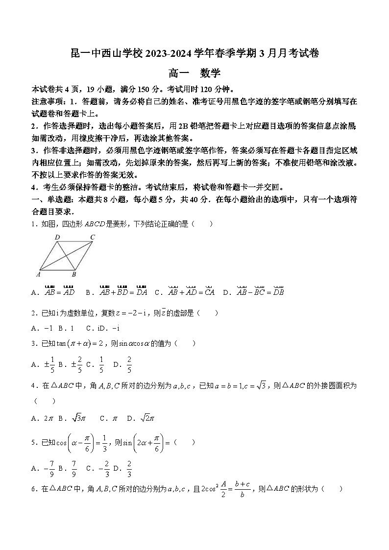 云南省昆明市第一中学西山学校2023-2024学年高一下学期3月月考数学试卷（含答案）第1页