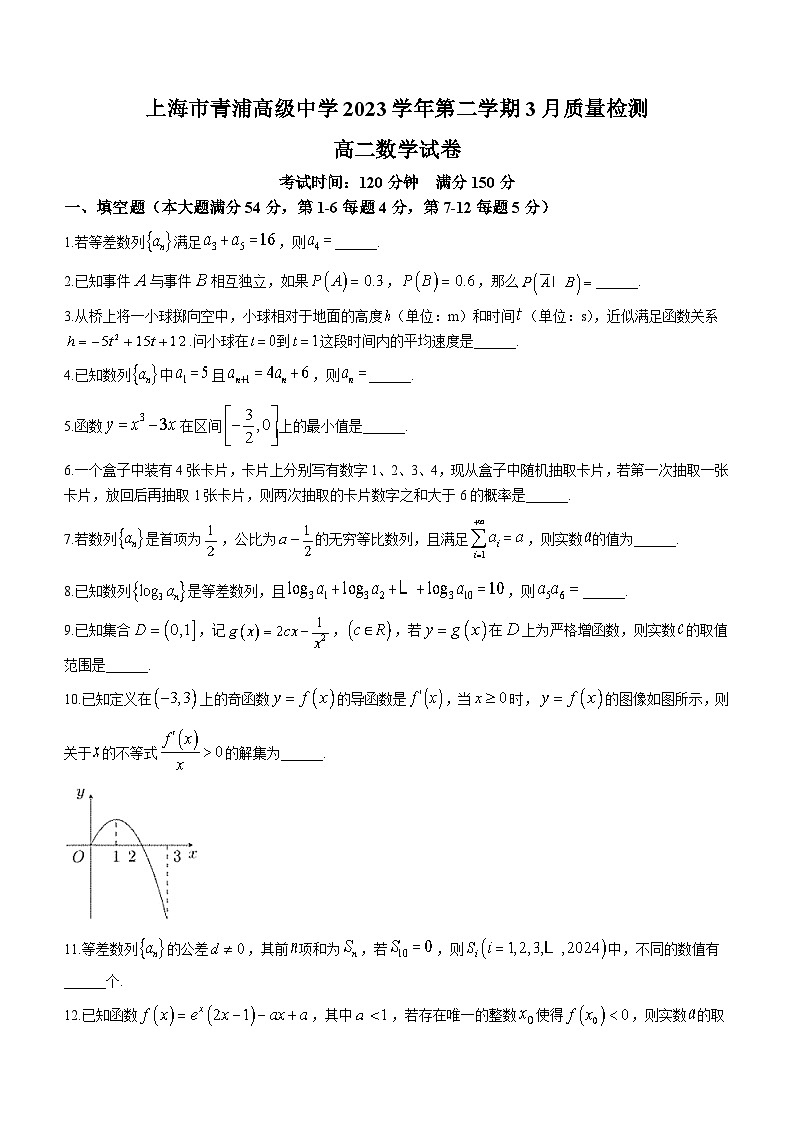 上海市青浦高级中学2023-2024学年高二下学期3月质量检测数学试卷（含答案）01
