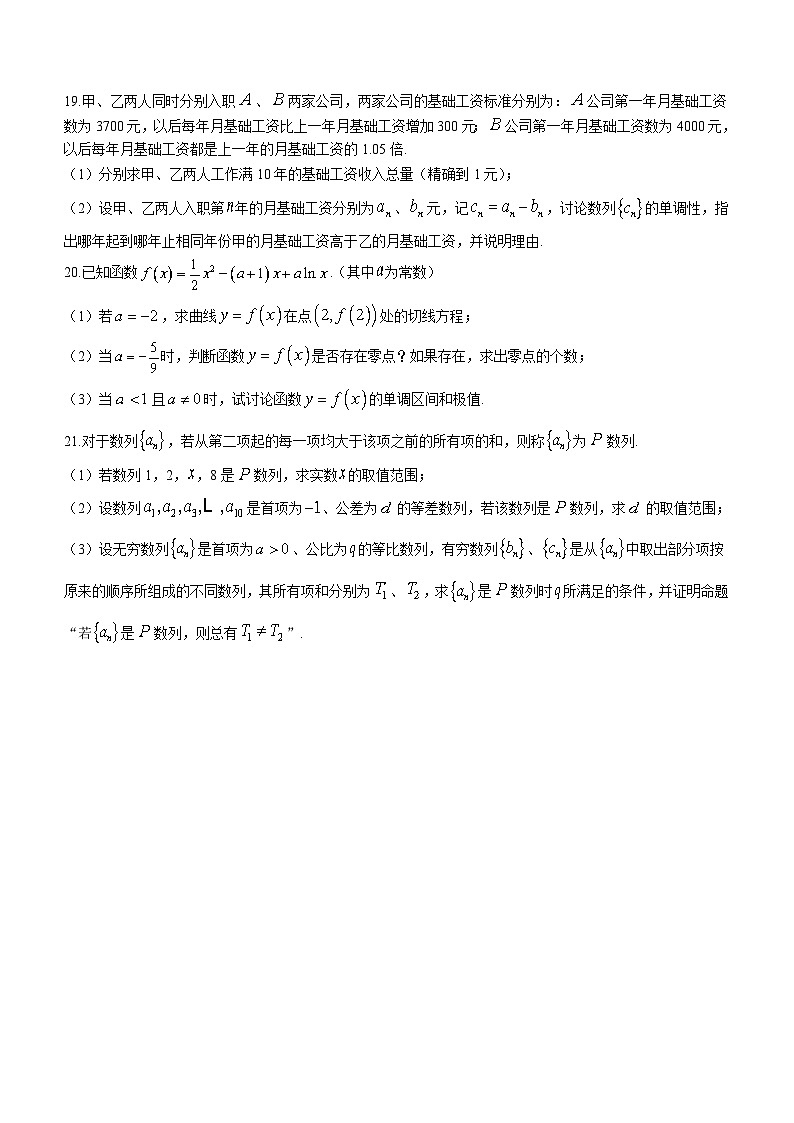 上海市青浦高级中学2023-2024学年高二下学期3月质量检测数学试卷（含答案）03